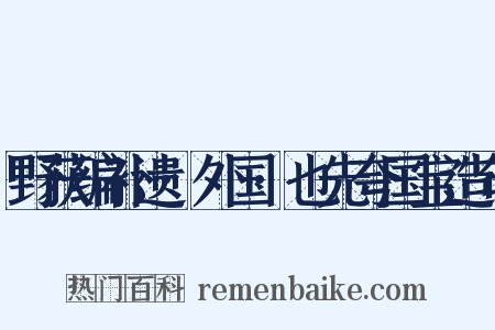 野获编补遗·外国·也先夸国宝造句是什么意思的图片